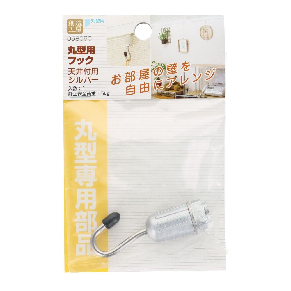 丸型用　フック　天井付用　　シルバー　, シルバー, 1個入り