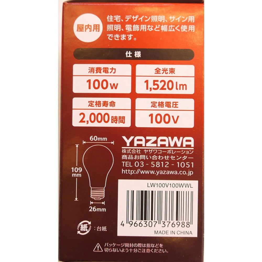 ヤザワ　長寿命シリカ100Ｗ　ＬＷ100Ｖ100ＷＷＬ, その他カラー１, 1個入り