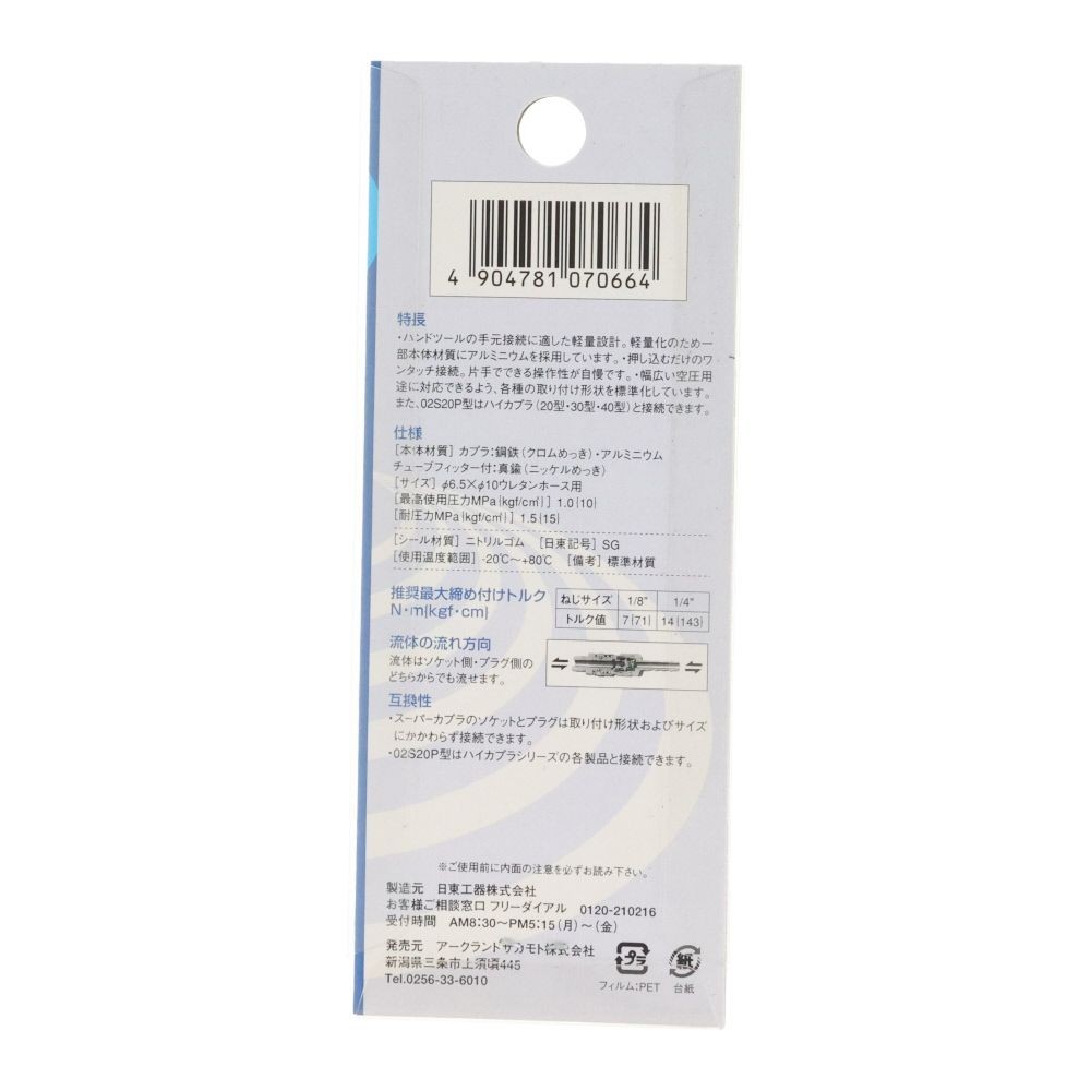 日東　スーパーカプラ　０２ＰＮ, シルバー, &phi;6.5&times;&phi;10mmウレタンホース取付用
