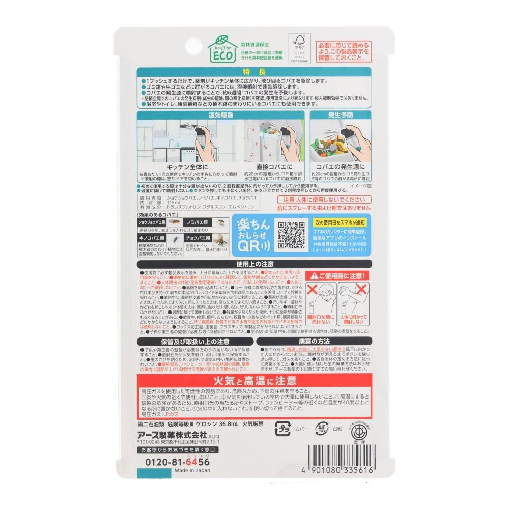 アース製薬　アースコバエ　キッチンまるごと　１プッシュ式スプレー　１００回分　１１５ｍｌ, ハッカの香り, 100回分