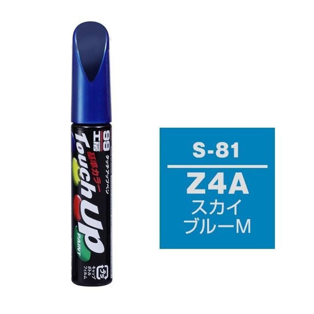 タッチアップペン S-81 スズキ・Z4A・スカイブルーM, スカイブルーM, 12ml