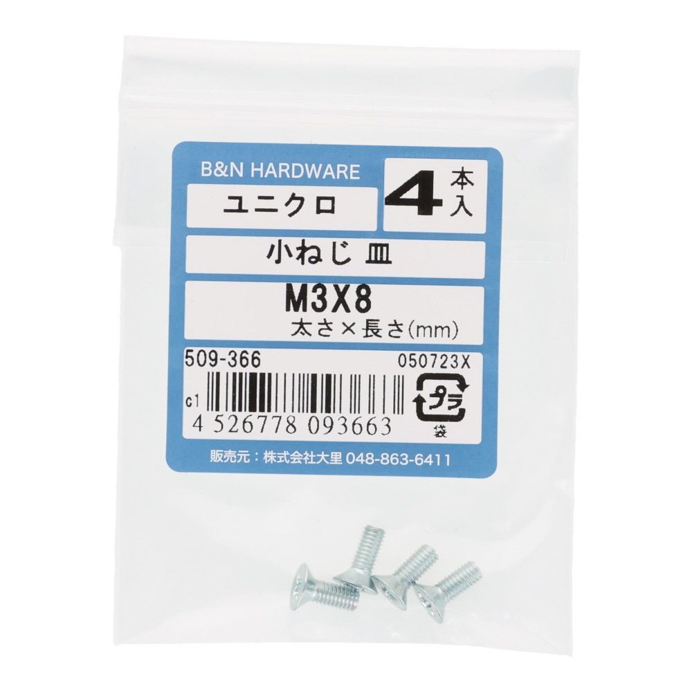 小ねじ　皿　ユニクロ　Ｍ３&times;８ｍｍ　４本入, シルバー, M3&times;8mm