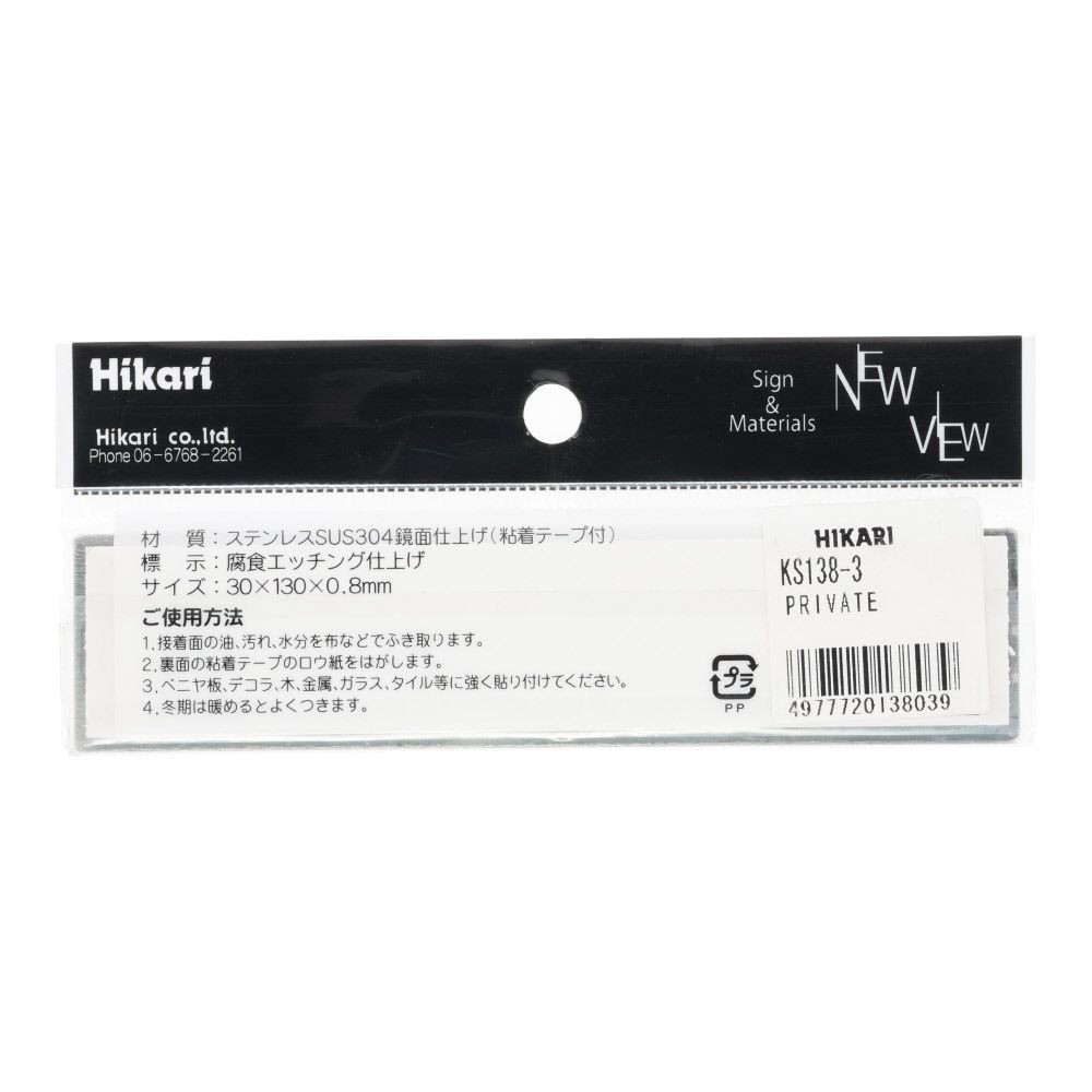 光　ステンレスサイン　ＰＲＩＶＡＴＥ　３０&times;１３０ｍｍ, シルバー, 1個入り