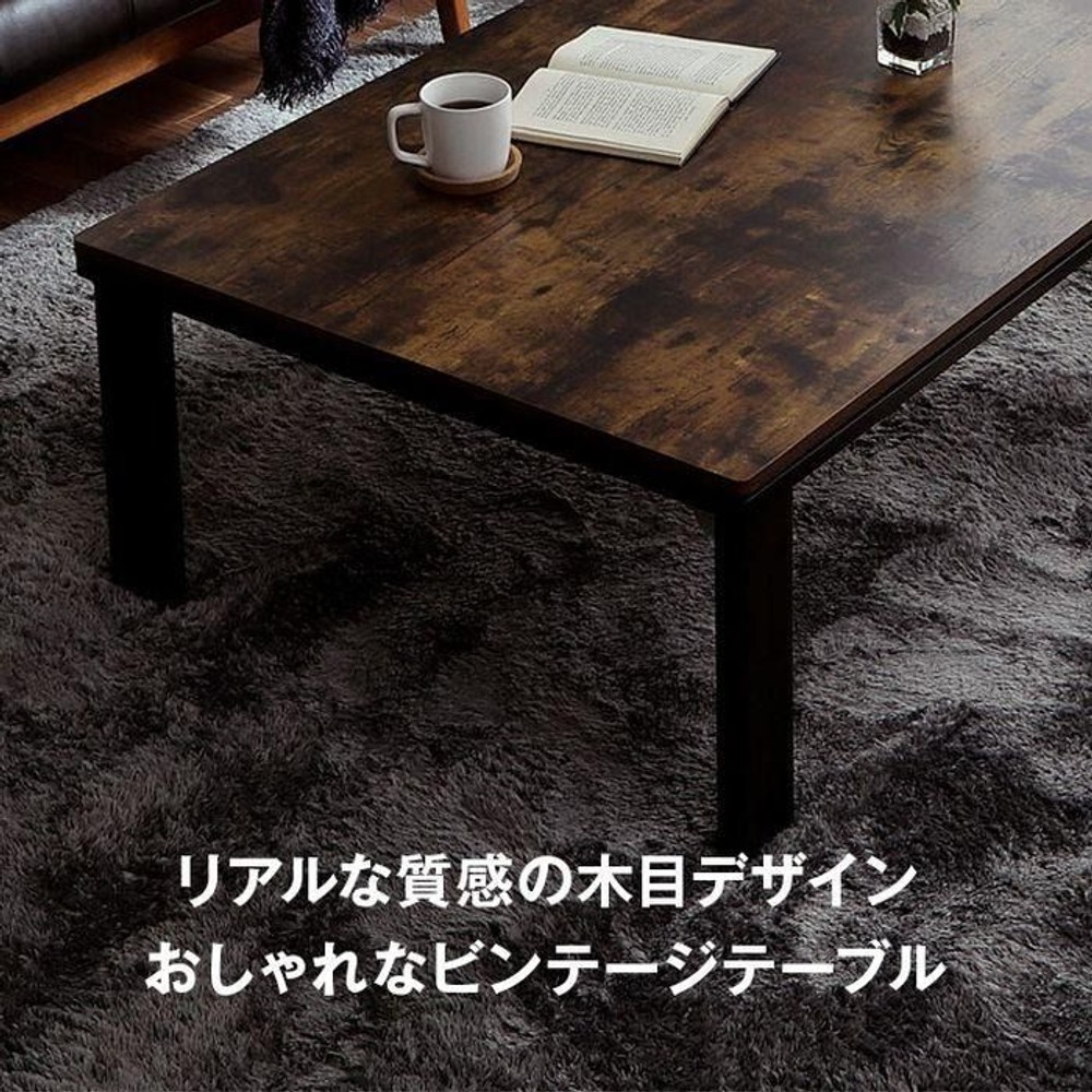 イケヒコ アルト こたつ台 木目調 75&times;105cm 【メーカー直送・代引不可】, ヴィンテージ, 天板75&times;105cm