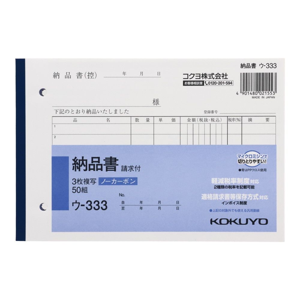 コクヨ　納品書　複写　ウｰ333, 白, B6ヨコ型