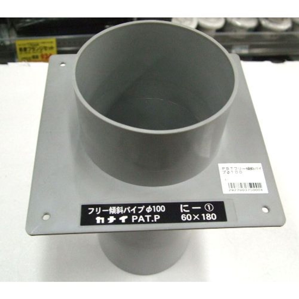 ＰＢＴフリー傾斜パイプ&phi;１００, -, -