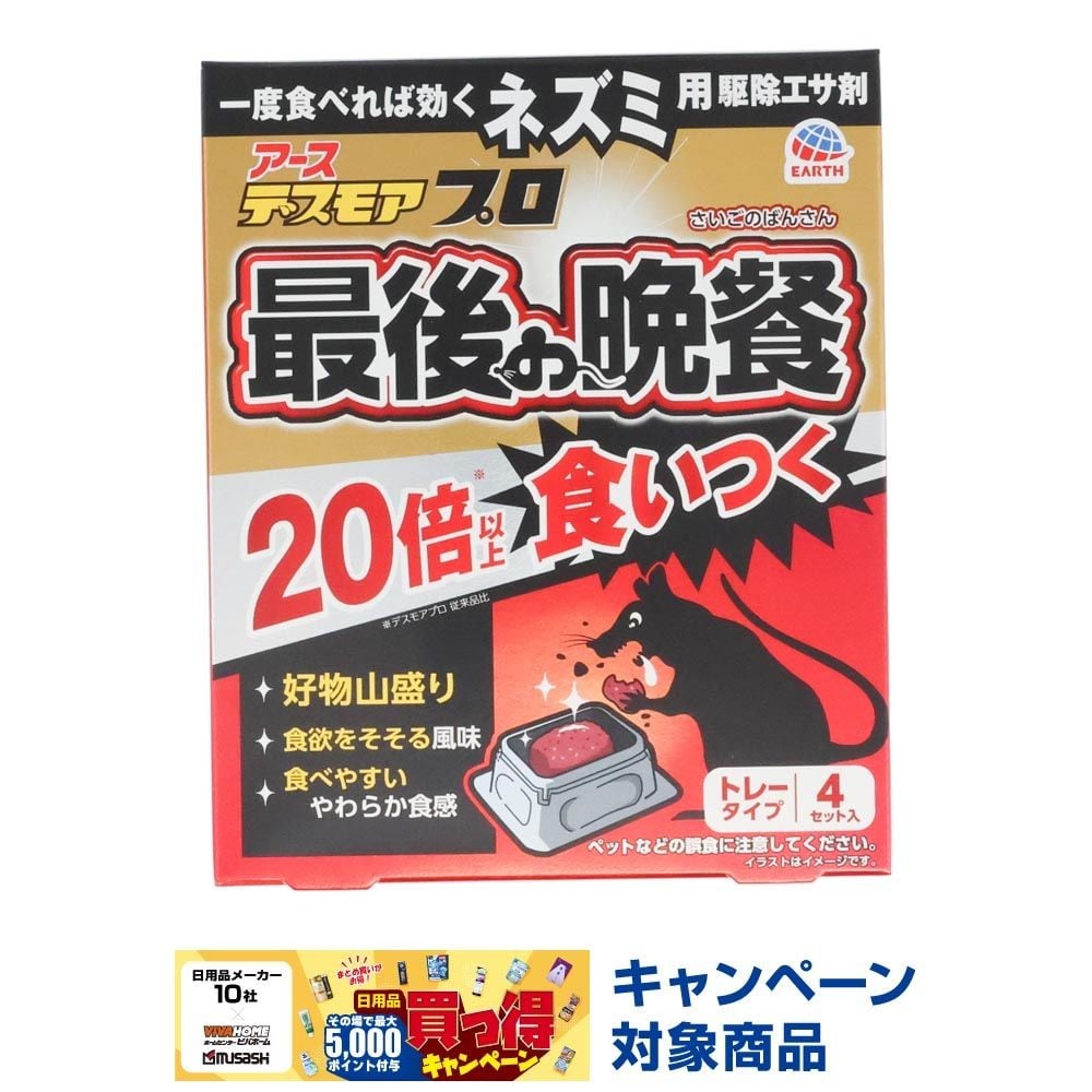 デスモアプロ最後の晩餐　トレータイプ４個, ネズミ駆除エサ剤, 4個入り