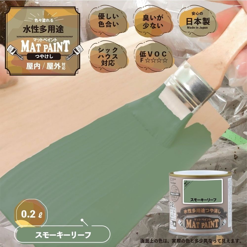 カンペハピオ　マットペイント　スモーキーリーフ　０.２Ｌ, スモーキーリーフ, 0.2L