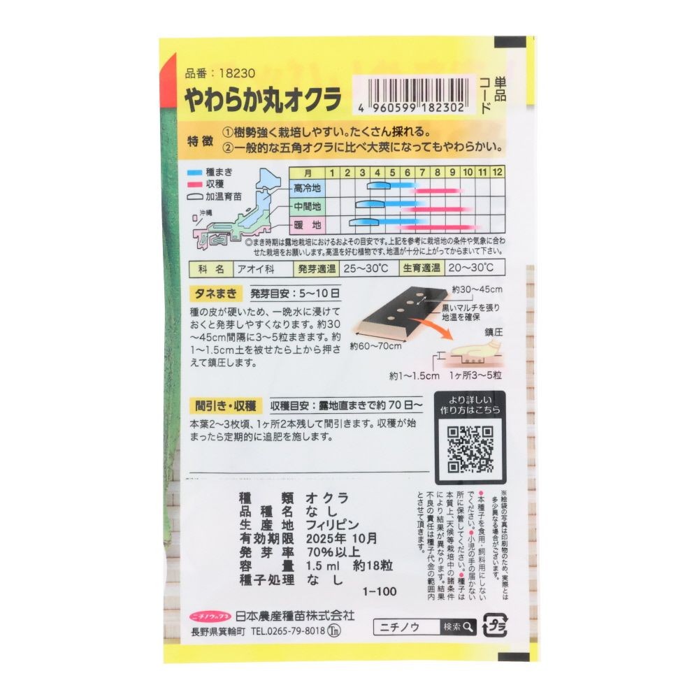 やわらか丸オクラ（おためしパック）, オクラ, 1.5ml