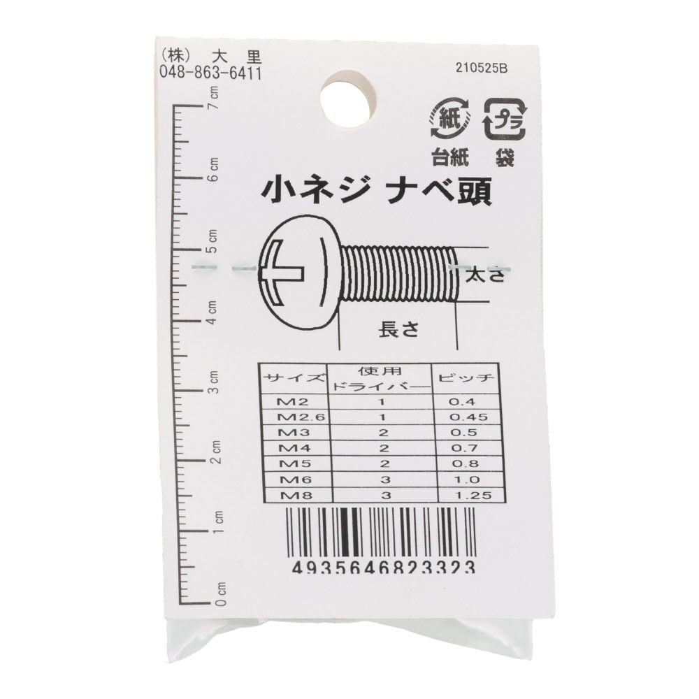 小ねじ　鉄　メッキ　黒　５&times;２０ｍｍ　７本入　小袋, 黒, M5&times;20mm