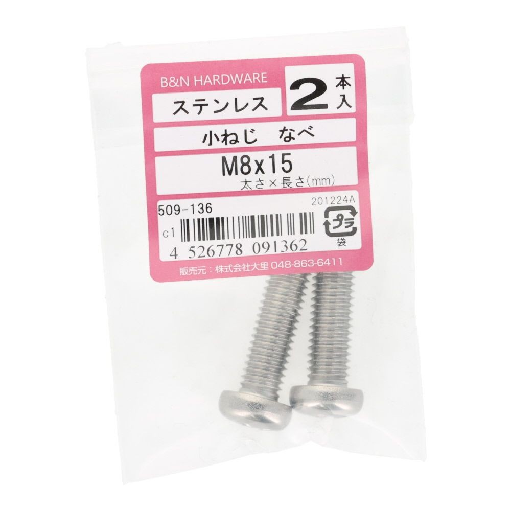 ＯＨＳＡＴＯ　ステン　コネジ　ナベ　Ｍ８&times;１５, ステンレス, 2本入り