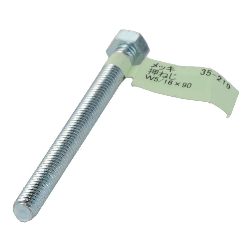 六角ボルト　メッキ　押ねじ　Ｗ５／１６&times;９０, 押ねじ, W5／16&times;90
