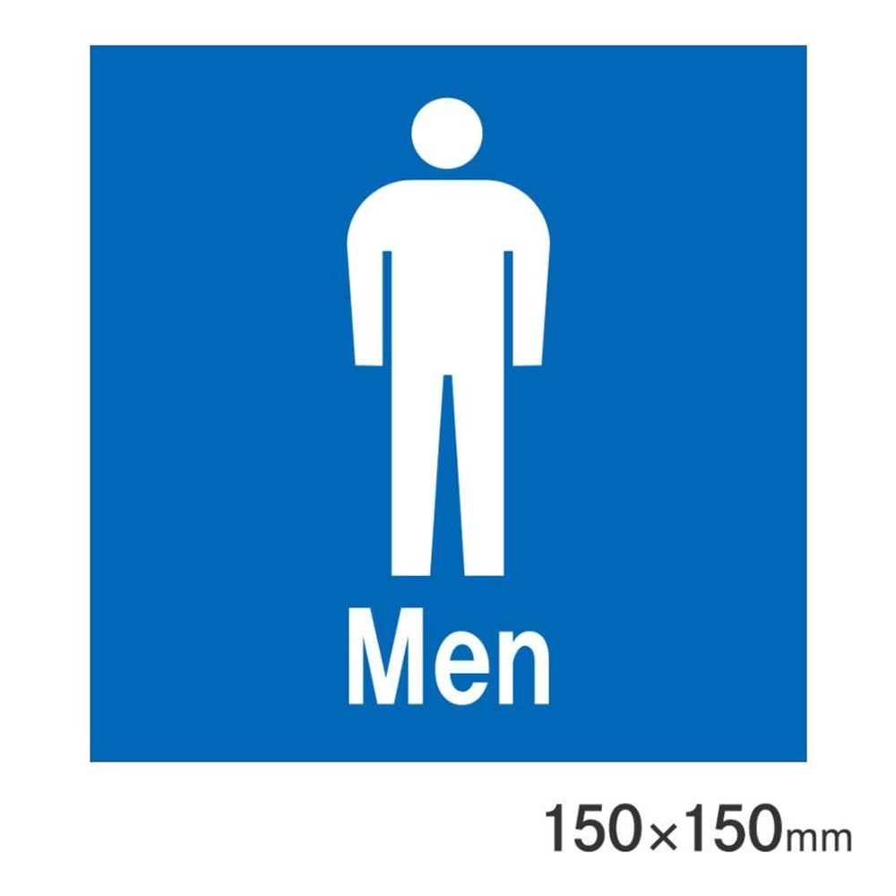 サインプレート 男性トイレ 150&times;150mm P15-16, 男性トイレ, 150&times;150mm
