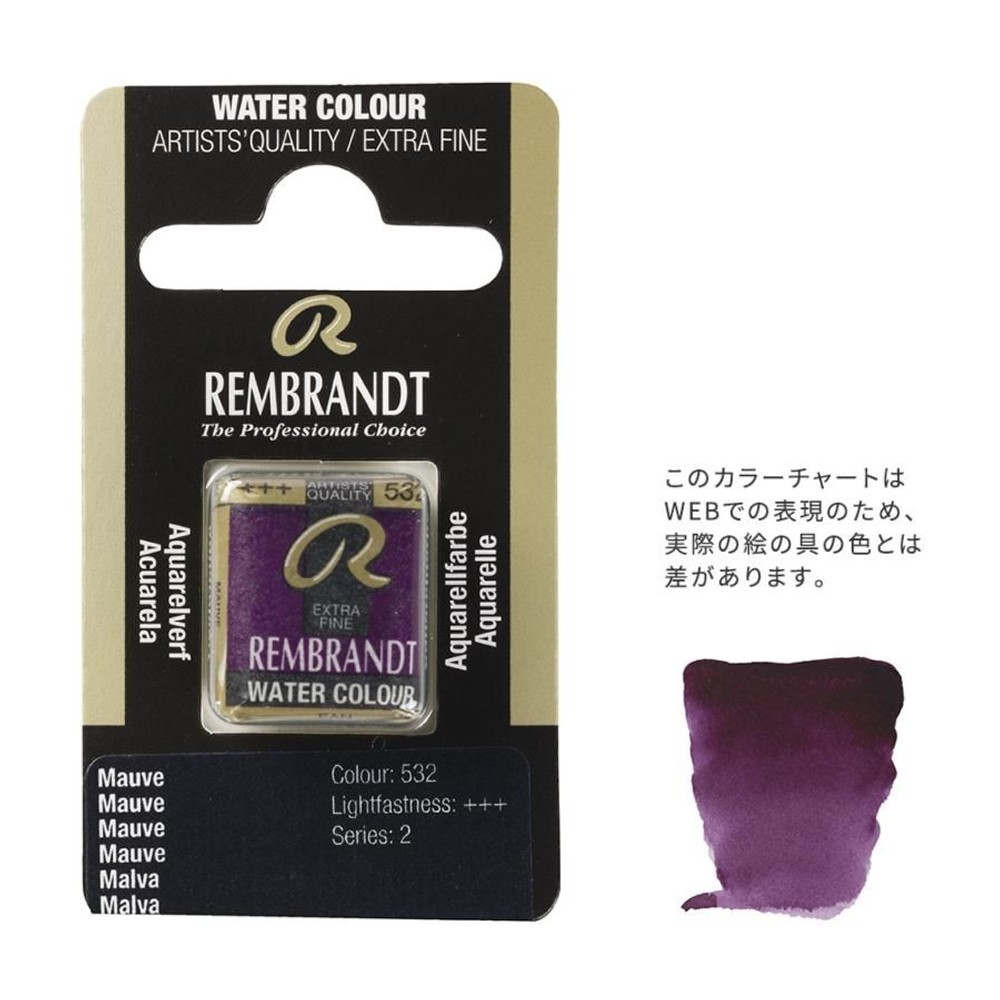 レンブラント固形水彩 532 モーブ (T0586532-1), 532 モーブ , 5g固形水彩