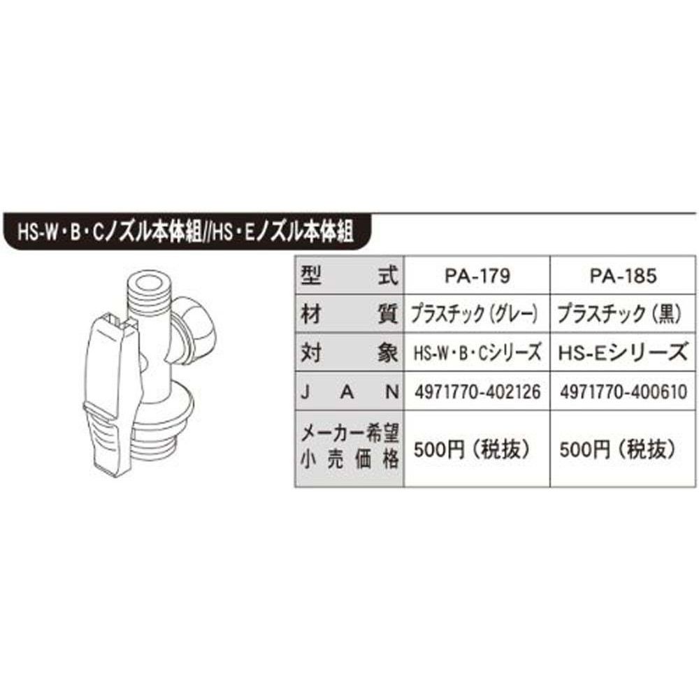 【現行品】工進　ＨＳ　ノズル本体クミ　ＰＡー185, -, -