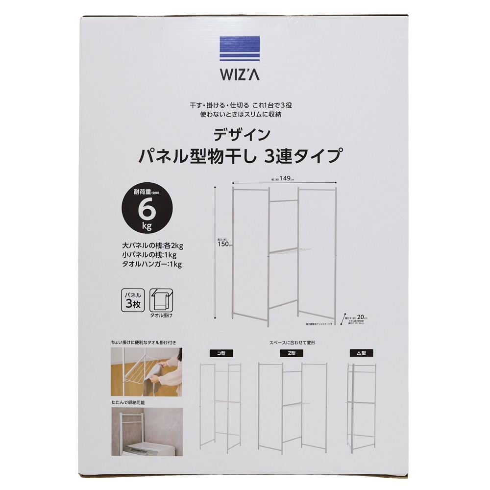 WIZ'A ウィザ　デザイン　パネル型物干し３連, ホワイト, 3連