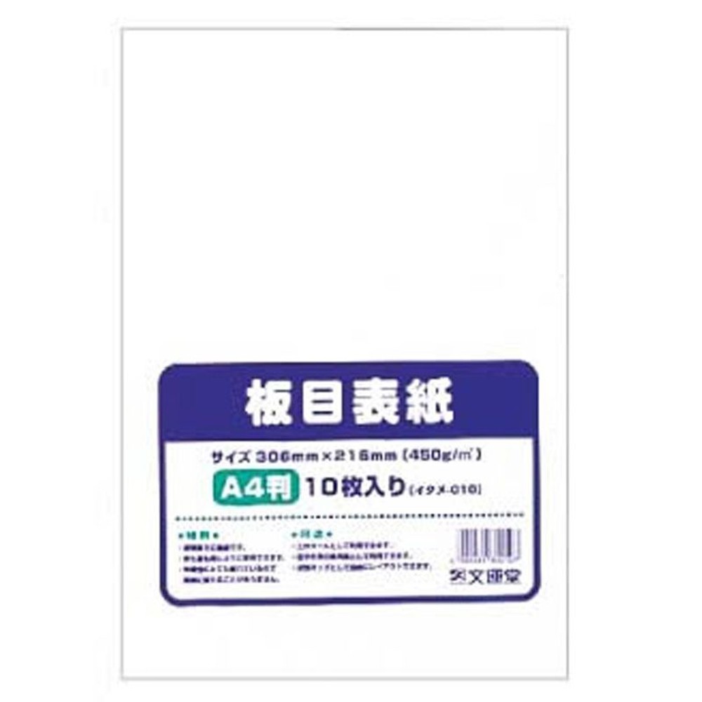 板目表紙Ａ4判10枚入り, ホワイト, A4判