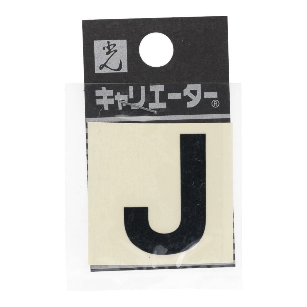 光　キャリエーター　カットシート文字　黒　Ｊ, 黒, 1個入り