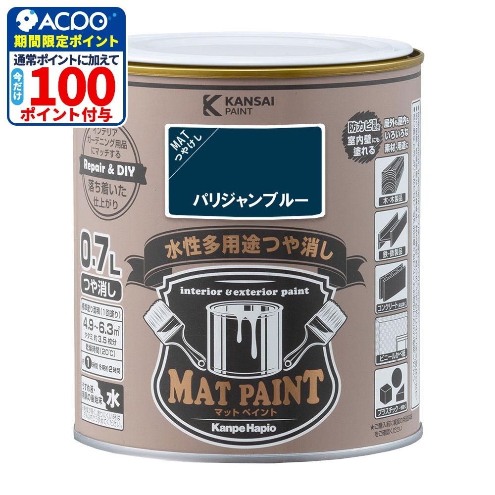 カンペハピオ　マットペイント　パリジャンブルー　０.７Ｌ, パリジャンブルー, 0.7L