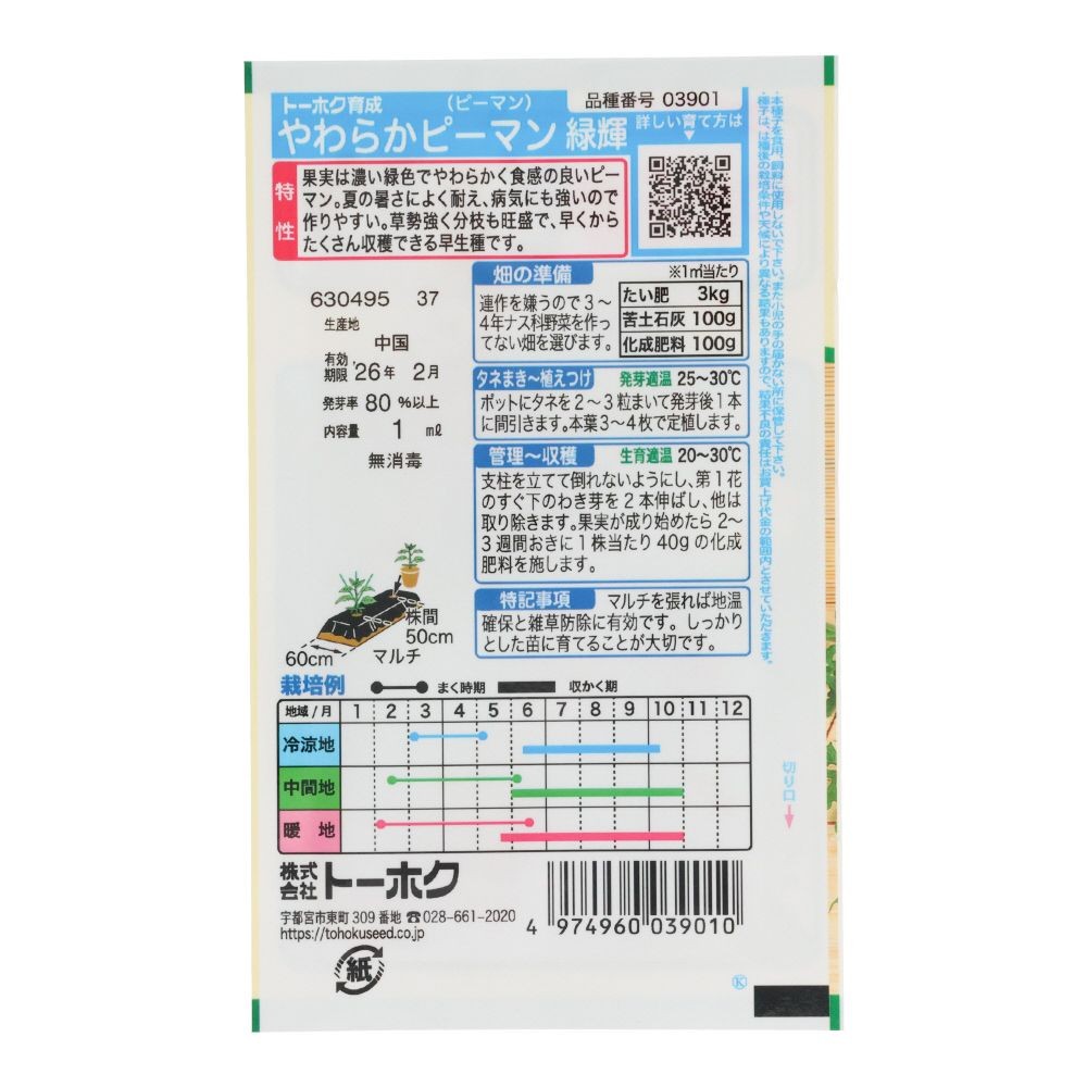 トーホク　やわらかピーマン緑輝, ピーマン, 1ml