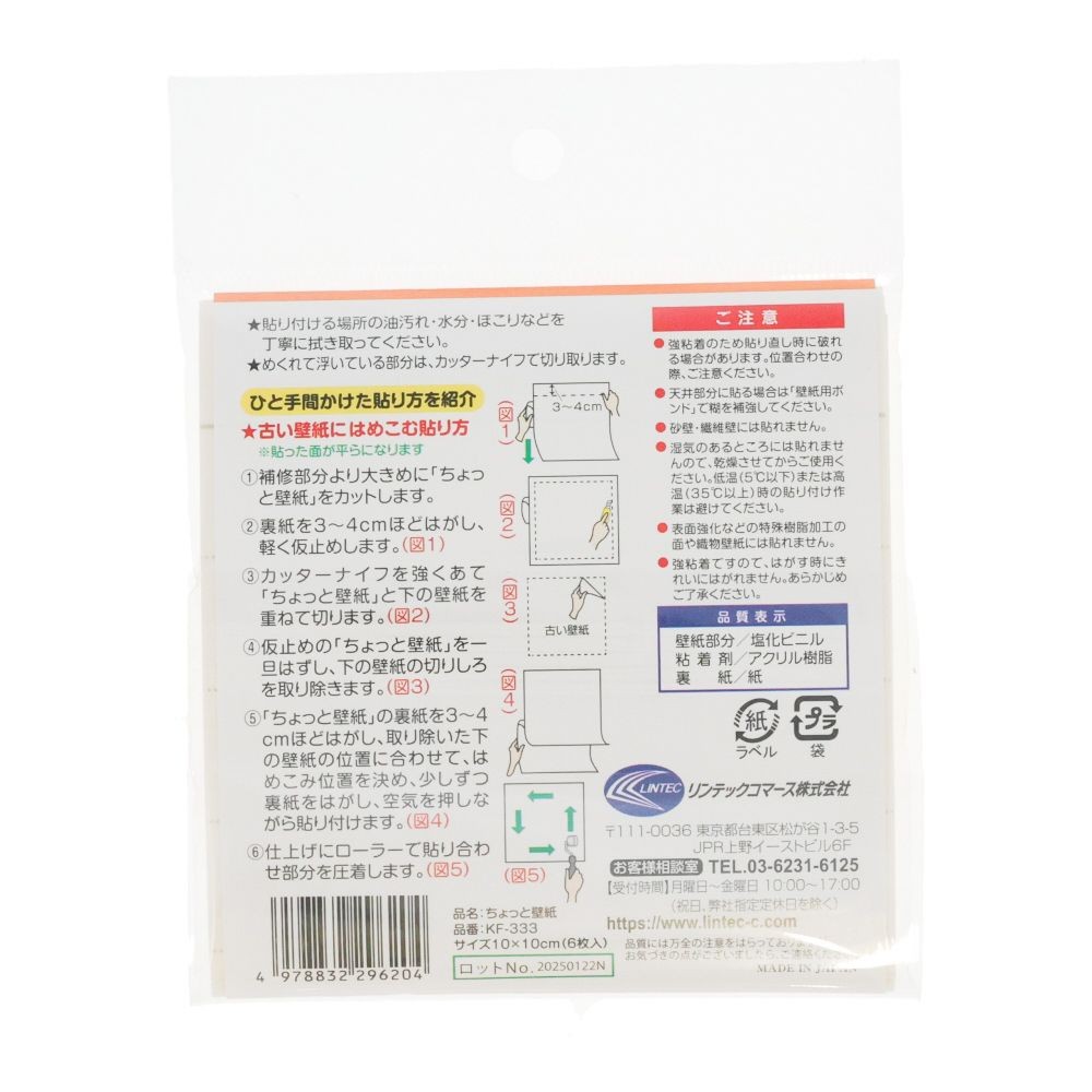 リンテックコマース　壁紙シール　ちょっと壁紙　１０&times;１０ｃｍ　６枚入, きめの細かな織物調ホワイト, 10&times;10cm