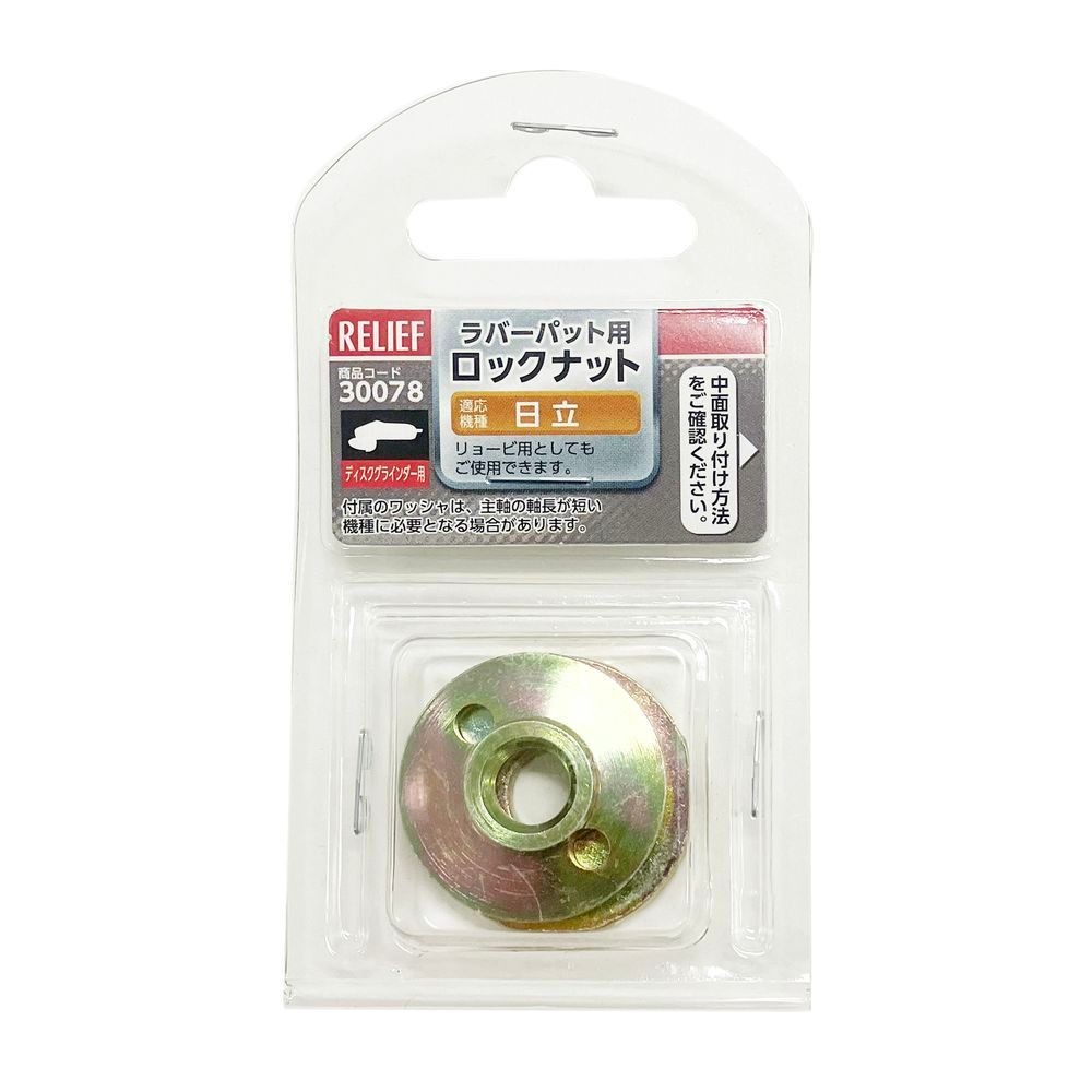 イチネンアクセス（ICHINEN AXESS） ディスクグラインダー　ラバーパット用　ロックナット　日立・ハイコーキ・リョービ・京セラ用 30078, ラバーパット用, &Phi;30&times;H6mm