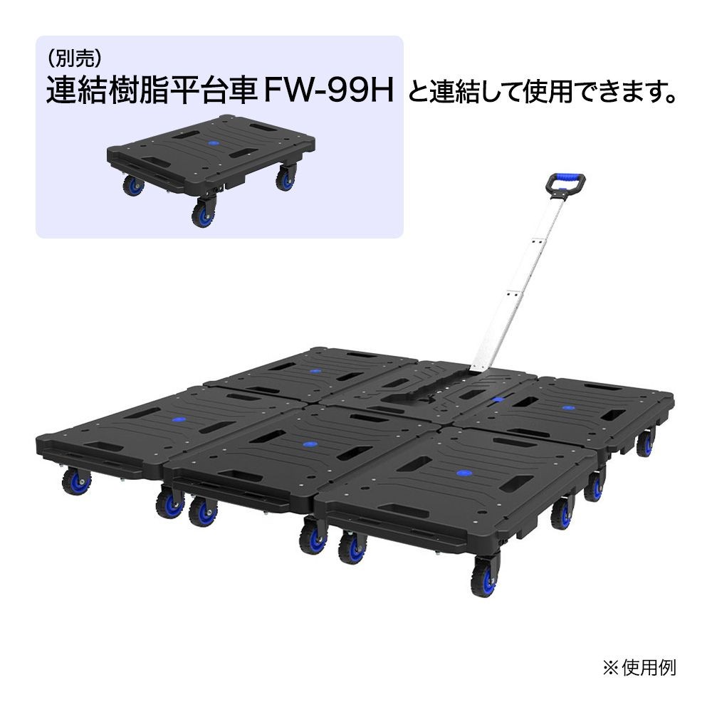 タタメル  引張り連結樹脂平台車  80kg  FWー99HA, ブラック, ‐