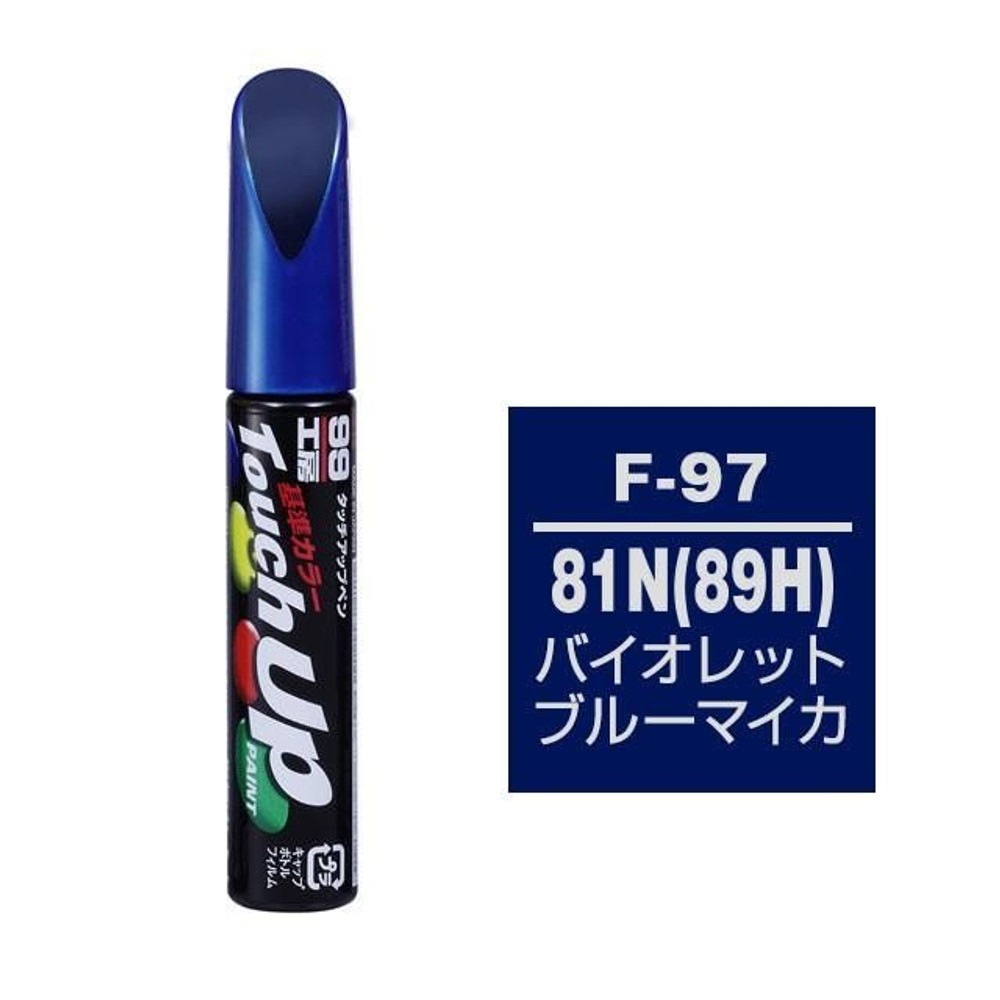 タッチアップペン F-97 スバル・81N 89H・バイオレットブルーマイカ, バイオレットブルーマイカ, 12ml