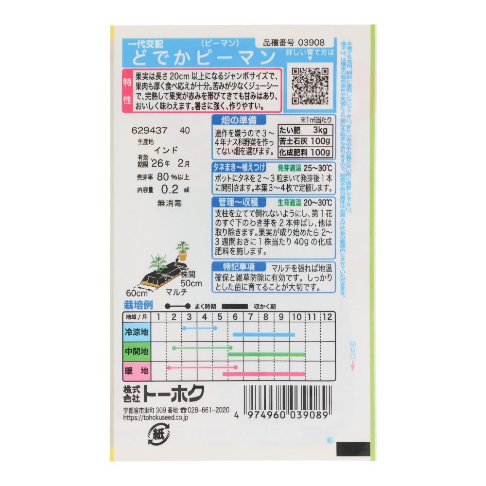 トーホク　Ｆ１どでかピーマン, ピーマン, 0.2ml