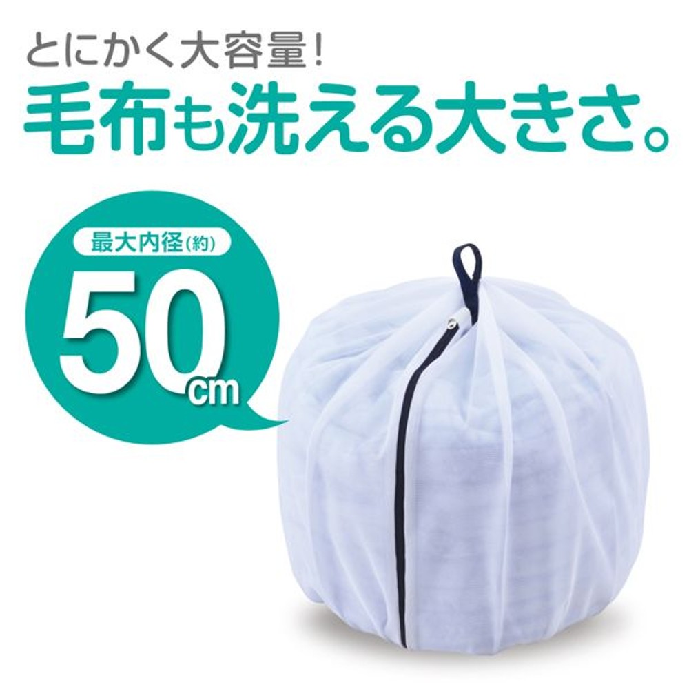 ふくらむ洗濯ネット, ホワイト(50cm), 最大内径50cm