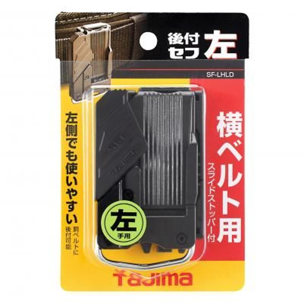 TAJIMA（タジマ）　セフホルダー胴ベルト用 樹脂 左用　SF-LHLD, ブラック, 胴ベルト用