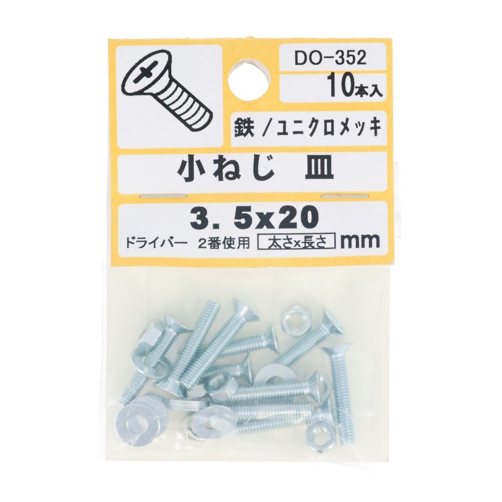 ＤＯー３５２　小ネジ　皿　Ｍ３．５ｘ２０, ユニクロメッキ, M3.5&times;20mm