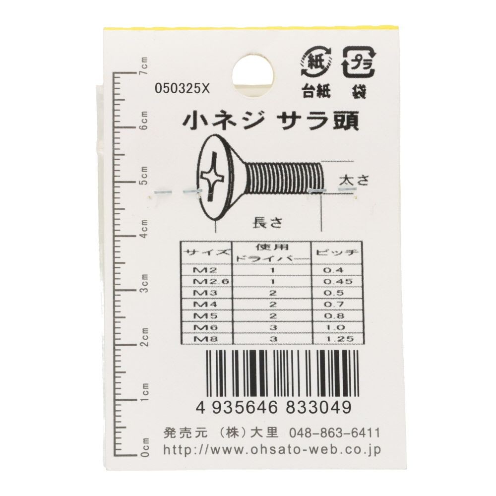 小ねじ　皿　鉄　ユニクロメッキ　Ｍ３&times;１５　８本入　小袋, シルバー, M3&times;15mm