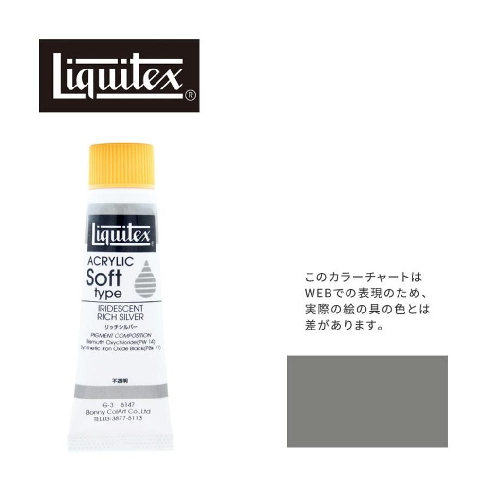 リキテックス ソフト6号(20ml)チューブ 147 リッチ シルバー G-3  アクリル絵具 Liquitex, 147リッチシルバー, 6号20ml
