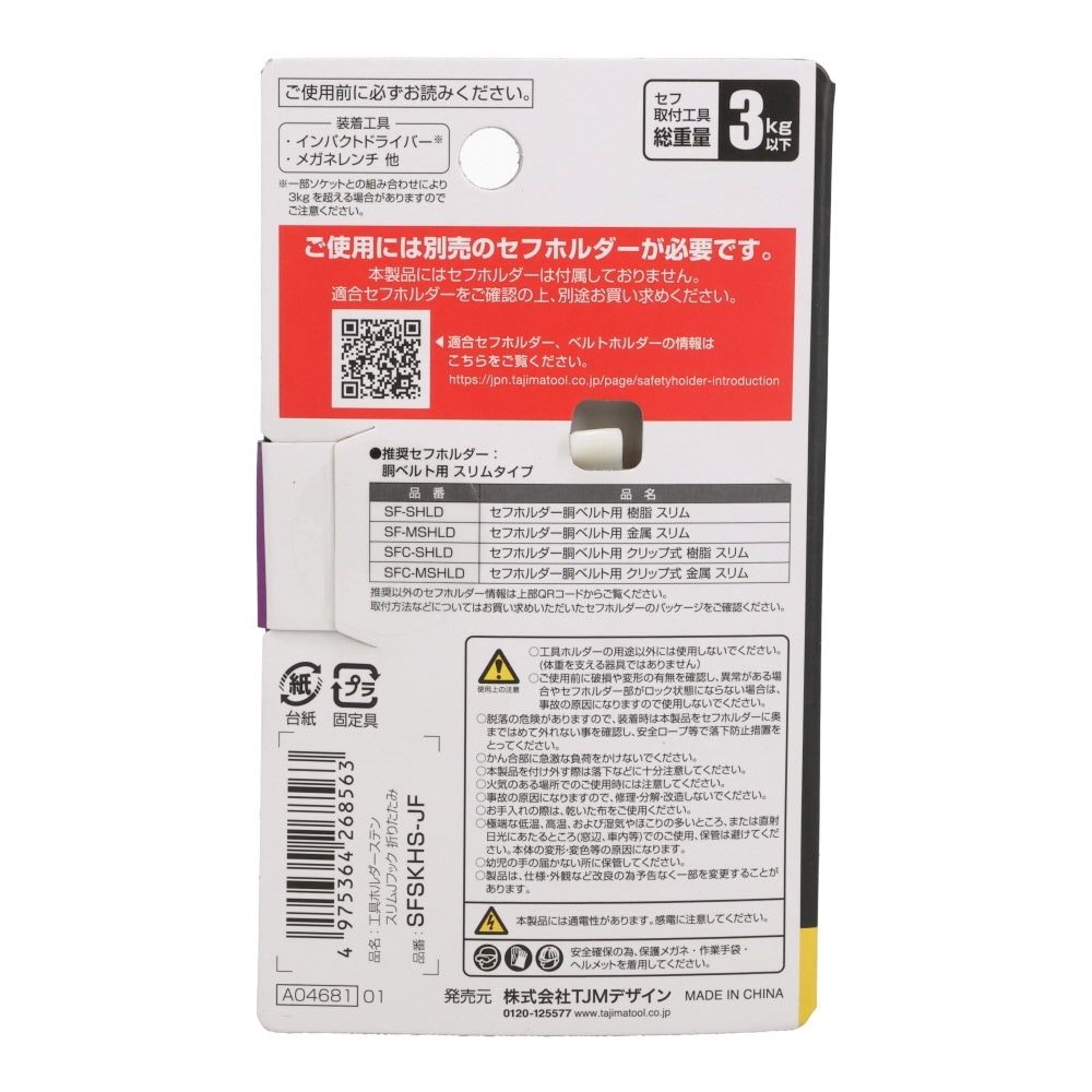 Tajima セフ工具ホルダー ステン スリムＪフック 折りたたみ SFSKHS-JF, SFSKHS-JF, -