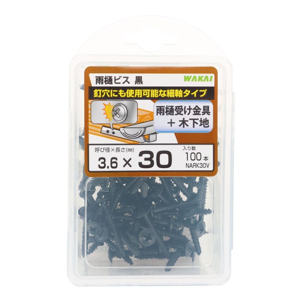 若井産業（WAKAI）　ニュー雨樋ビス 黒　30mm 100本, 黒, 100本入り