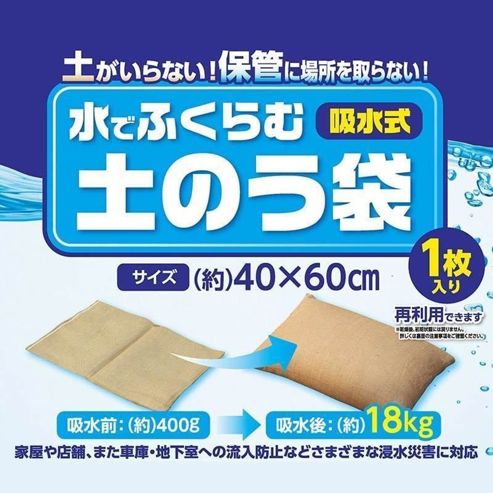 吸水式 水でふくらむ土のう, 1枚, 1枚入