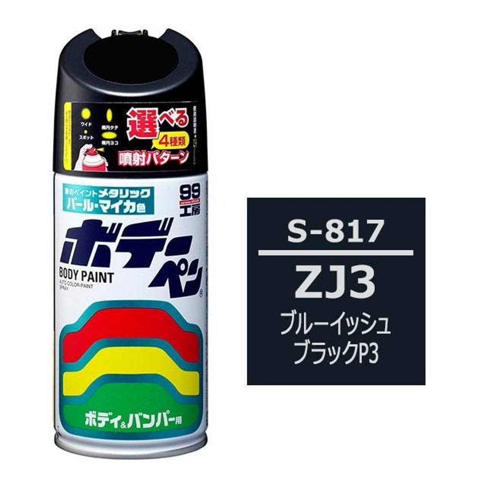 ボデーペン S-817 スズキ・ZJ3・ブルーイッシュブラックP3, ブルーイッシュブラックP3, 300ml