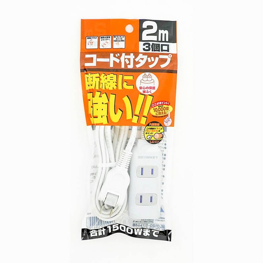 断線に強いコード付きタップ3個口, ホワイト, 2.0m