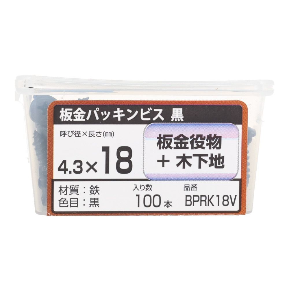 若井産業（WAKAI）　板金パッキンビス　１８ｍｍ　黒, 黒, 100本入り