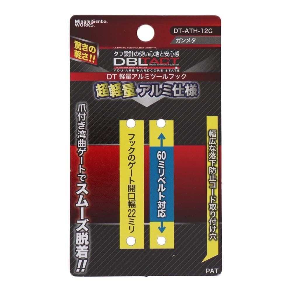 DBLTACT 軽量アルミツールフック　湾曲ゲート×爪付き　ガンメタDT-ATH-12G, ガンメタ, DT-ATH-12G