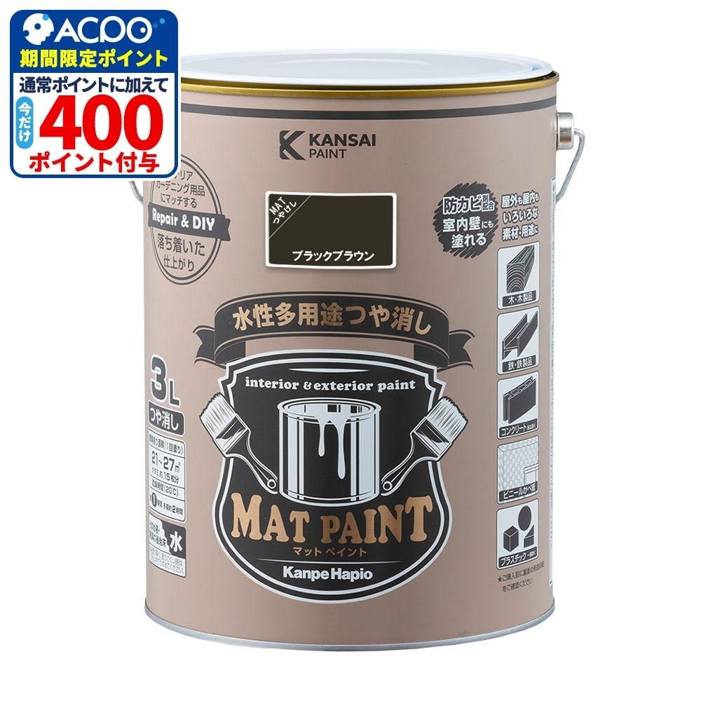カンペハピオ　マットペイント　ブラックブラウン　３.０Ｌ, ブラックブラウン, 3.0L