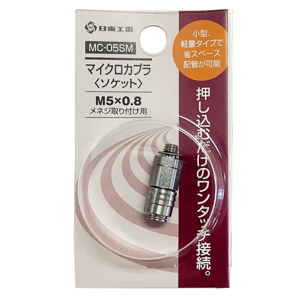 日東工器 マイクロカプラ ソケット MC-05SM, ソケット, MC-05SM