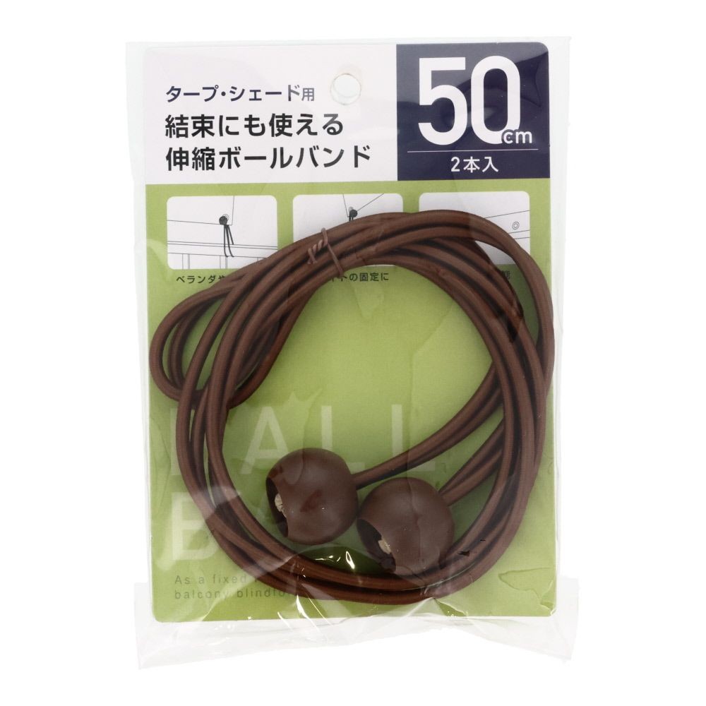 伸縮結束ボールバンド 2本入, ブラウン, 15cm