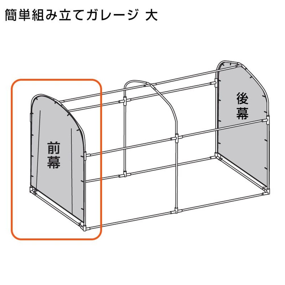 交換用 組み立てガレージハウス 大 前幕のみ（付属パイプなし）, グレー, 大