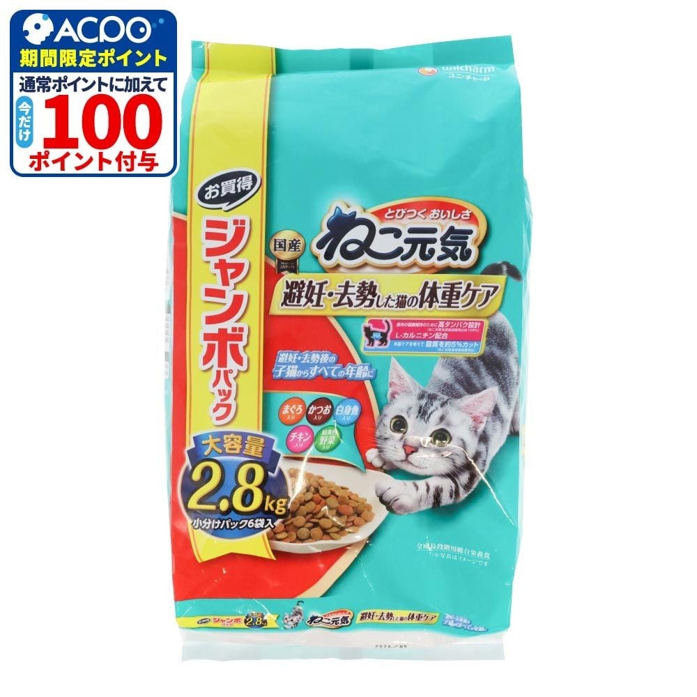 ユニチャーム　ねこ元気　避妊去勢２．８ｋｇ, 避妊・去勢した猫の体重ケア, 2.8kg