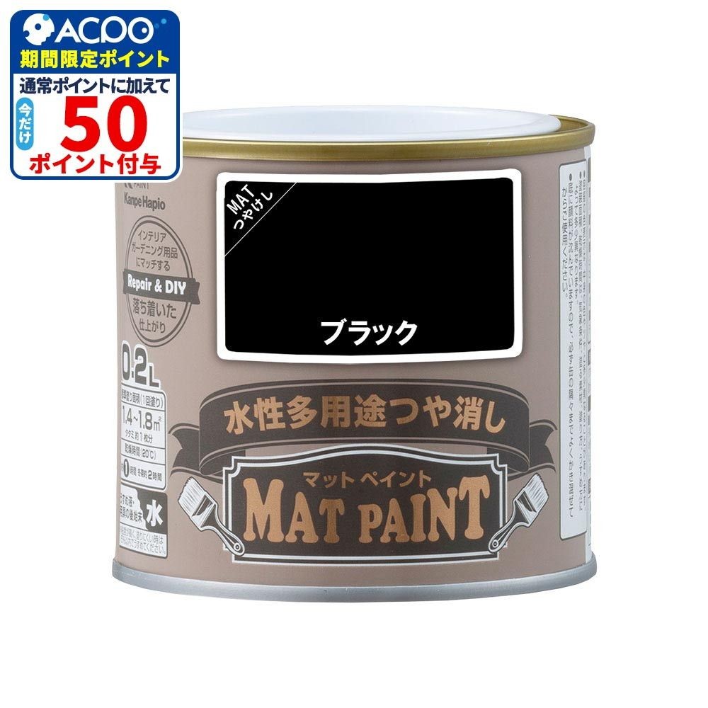 カンペハピオ　マットペイント　ブラック　０.２Ｌ, ブラック, 0.2L