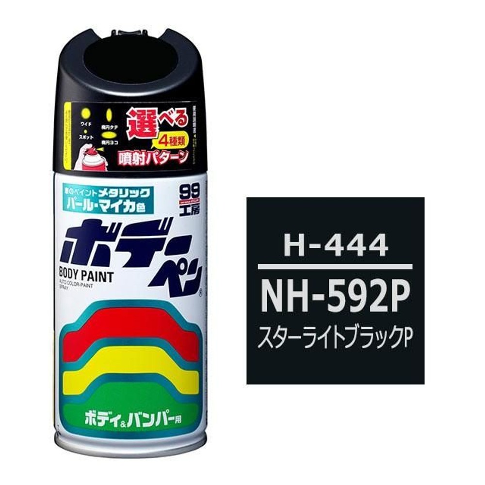ボデーペン（スプレー塗料） 【H-444】 HONDA（ホンダ）・NH-592P, スターライトブラックパール, 300ml 