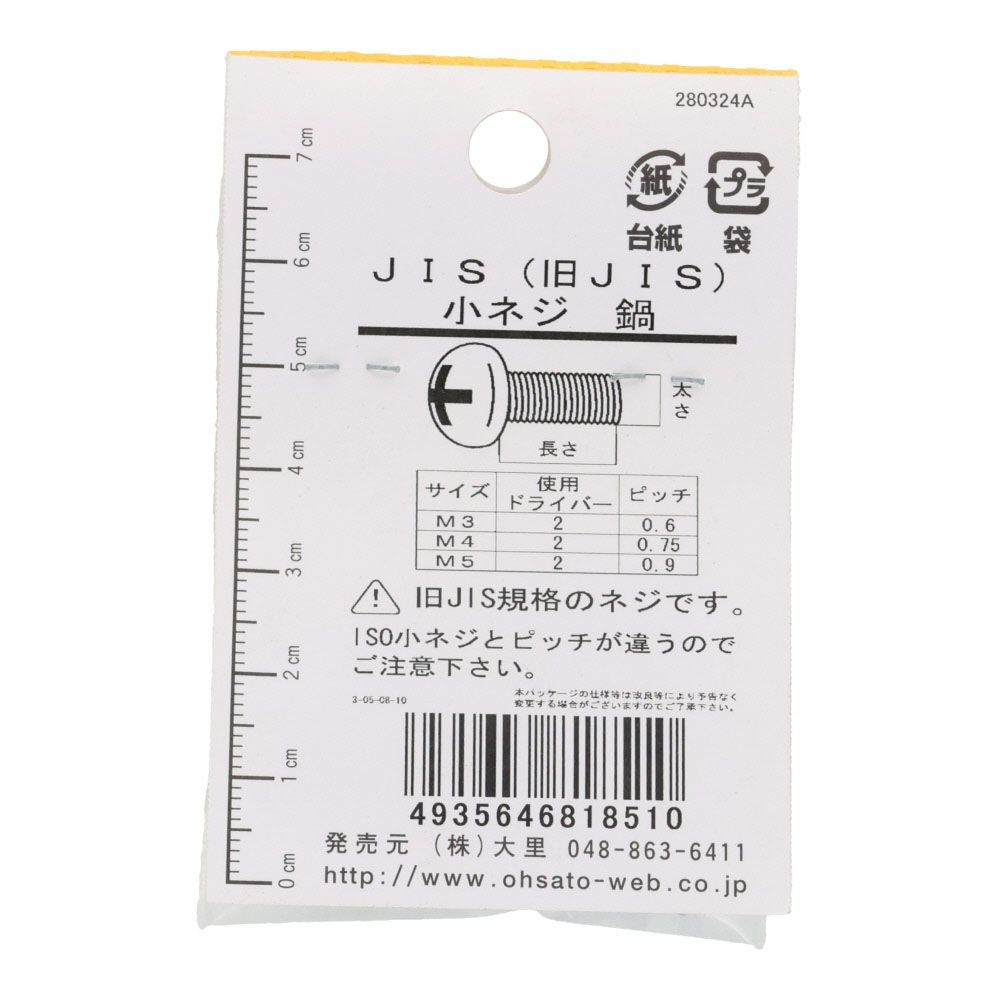 旧ＪＩＳ　小ねじ　鉄　ユニクロメッキ　なべ　３&times;２０ｍｍ　１２本入　小袋, ねじ, M3&times;20mm