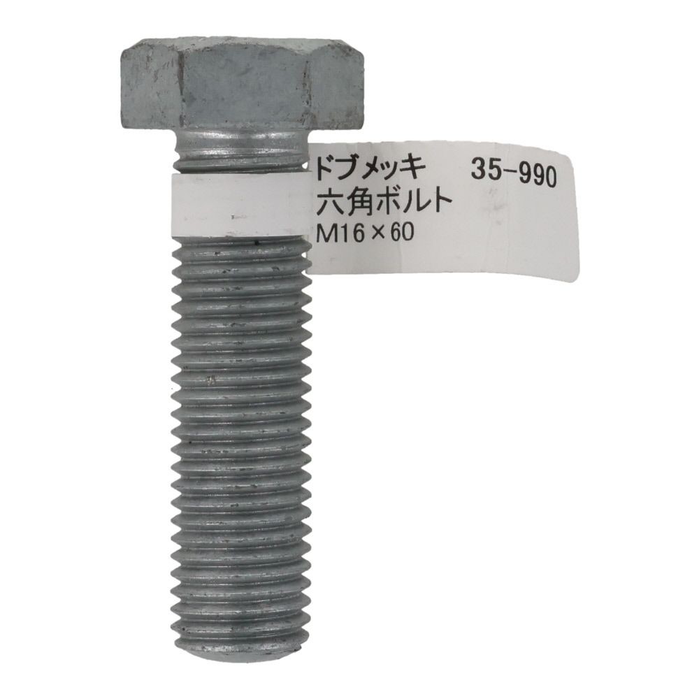 ドブめっき　六角ボルト　Ｍ１６&times;６０ｍｍ　バラＪＡＮ付, ボルト, M16&times;60